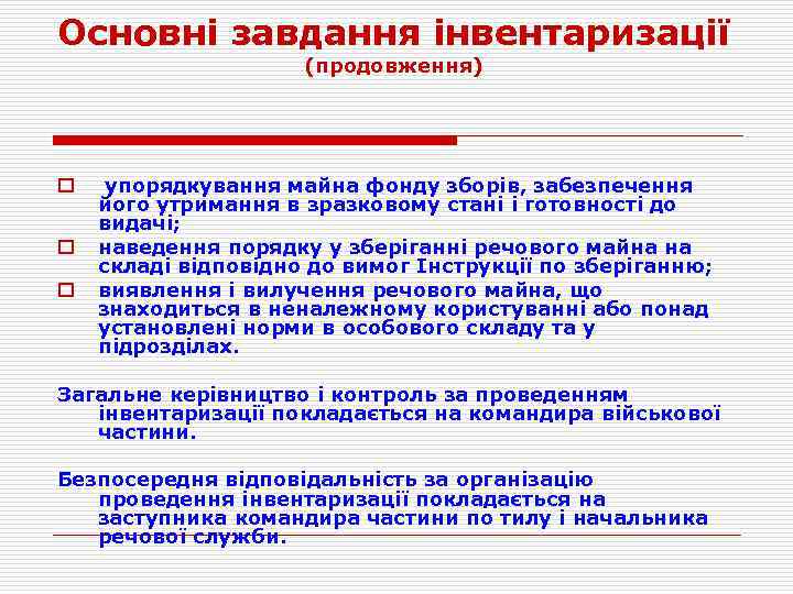 Основні завдання інвентаризації (продовження) o o o упорядкування майна фонду зборів, забезпечення його утримання