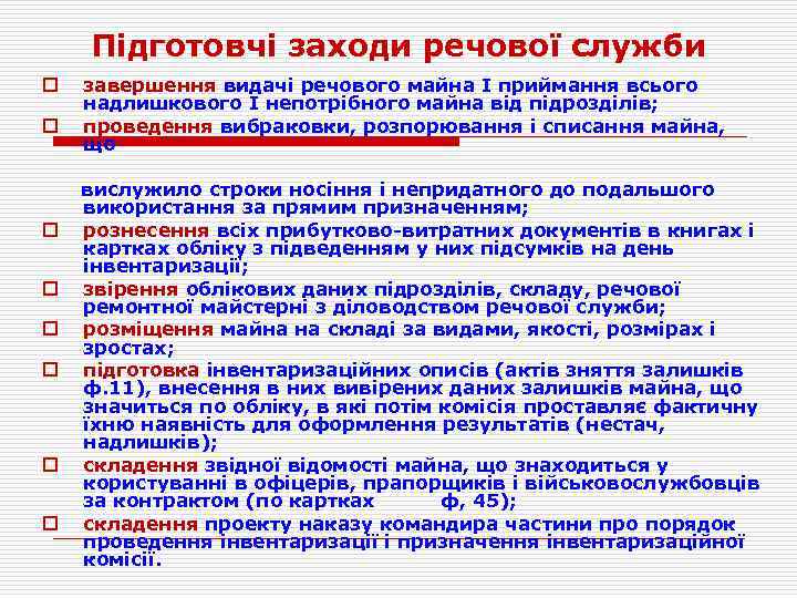 Підготовчі заходи речової служби o o o o завершення видачі речового майна І приймання