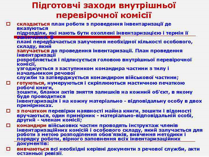 Підготовчі заходи внутрішньої перевірочної комісії o o o складається план роботи з проведення інвентаризації