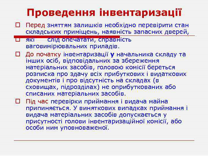 Проведення інвентаризації o Перед зняттям залишків необхідно перевірити стан складських приміщень, наявність запасних дверей,