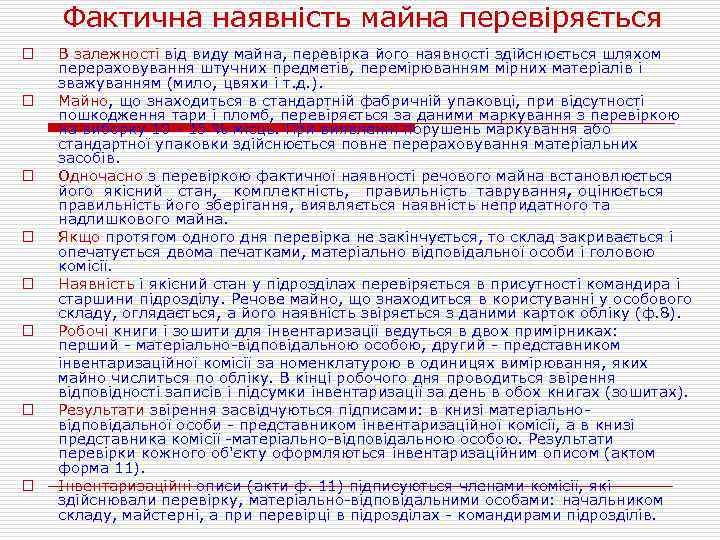 Фактична наявність майна перевіряється o o o o В залежності від виду майна, перевірка