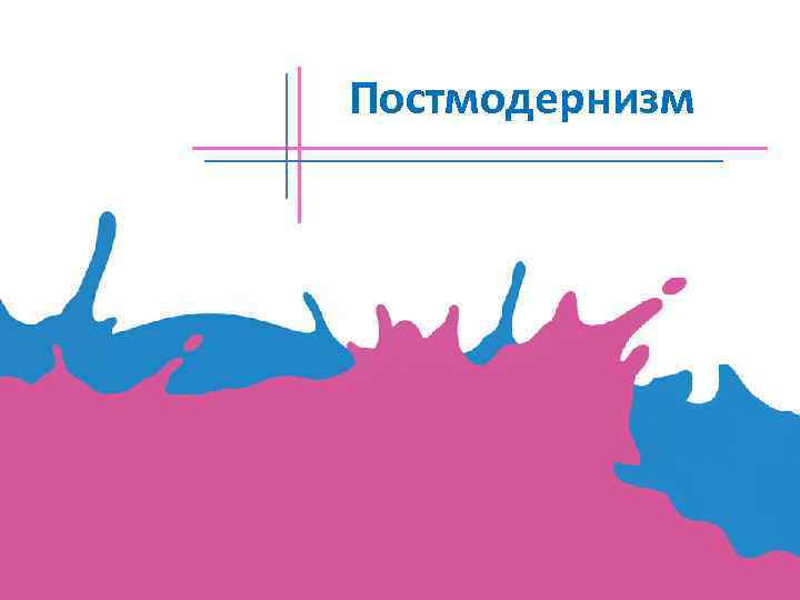 Постмодернизм 