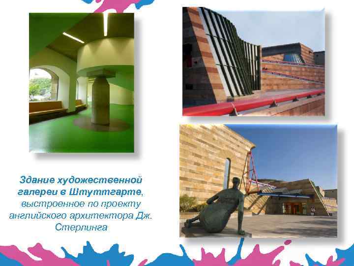 Здание художественной галереи в Штуттгарте, выстроенное по проекту английского архитектора Дж. Стерлинга 