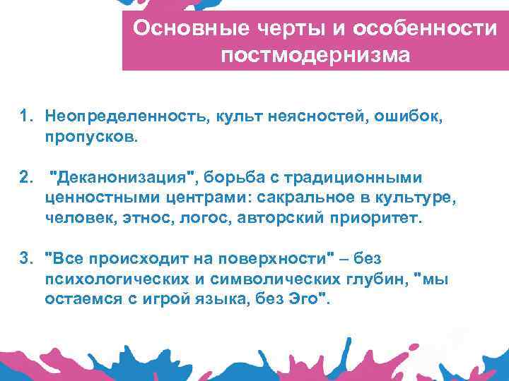 Основные черты и особенности постмодернизма 1. Неопределенность, культ неясностей, ошибок, пропусков. 2. 