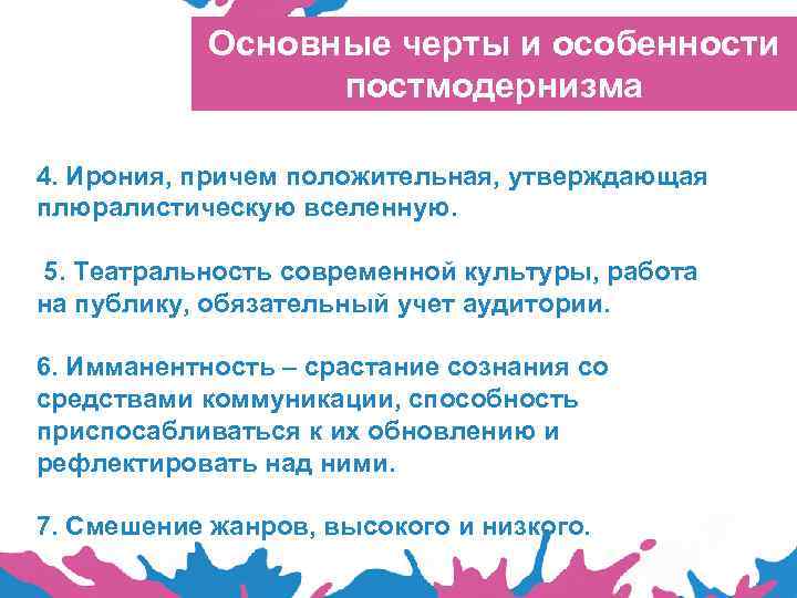 Основные черты и особенности постмодернизма 4. Ирония, причем положительная, утверждающая плюралистическую вселенную. 5. Театральность