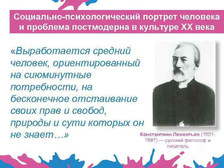 Социально-психологический портрет человека и проблема постмодерна в культуре XX века «Выработается средний человек, ориентированный
