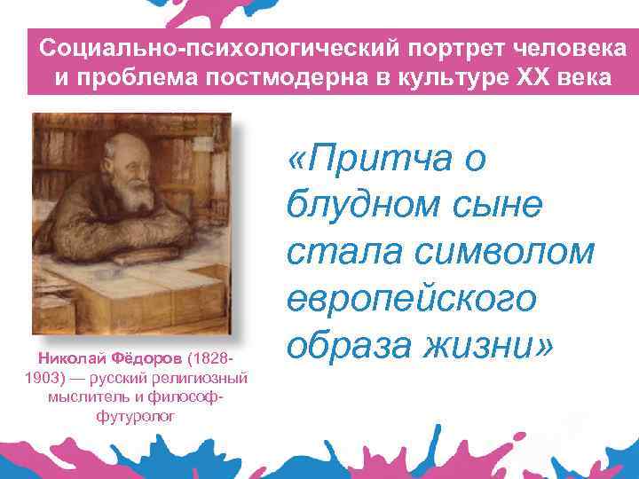 Социально-психологический портрет человека и проблема постмодерна в культуре XX века Николай Фёдоров (18281903) —