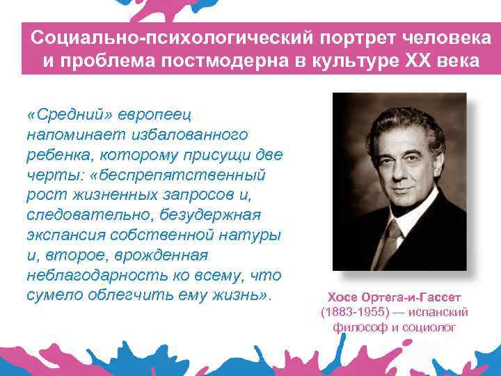 Социально-психологический портрет человека и проблема постмодерна в культуре XX века «Средний» европеец напоминает избалованного