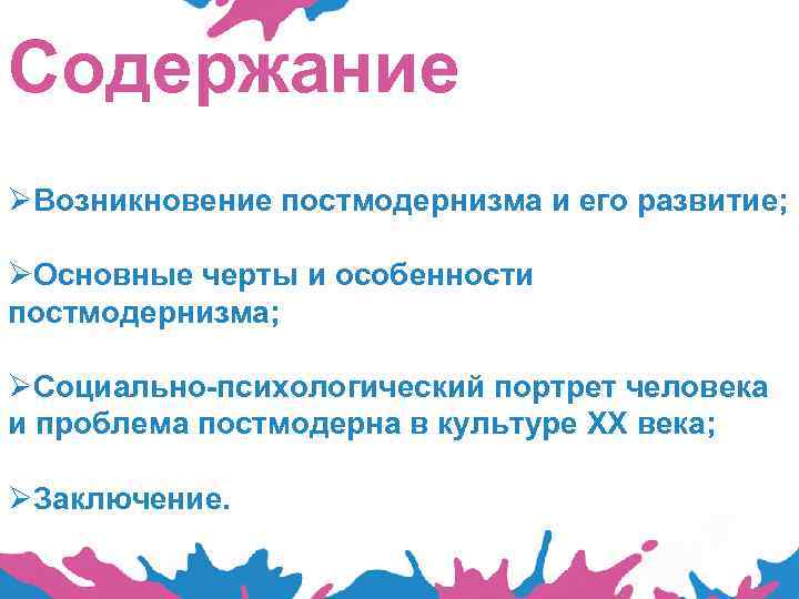Содержание ØВозникновение постмодернизма и его развитие; ØОсновные черты и особенности постмодернизма; ØСоциально-психологический портрет человека