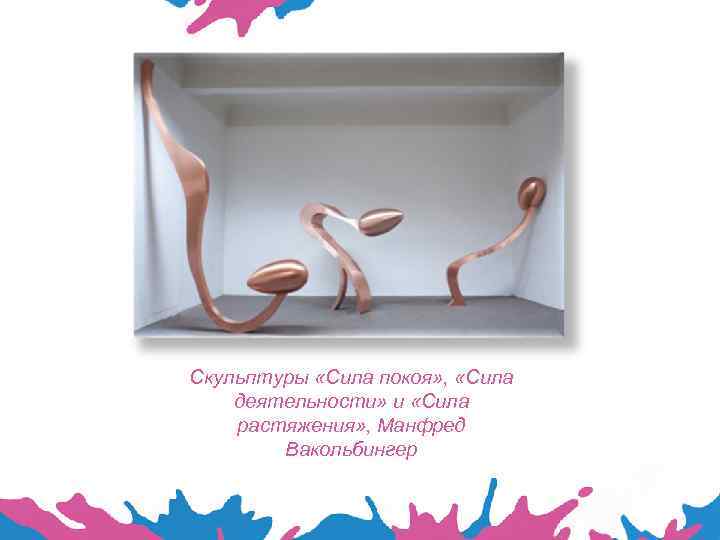 Скульптуры «Сила покоя» , «Сила деятельности» и «Сила растяжения» , Манфред Вакольбингер 
