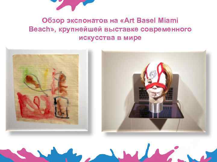 Обзор экспонатов на «Art Basel Miami Beach» , крупнейшей выставке современного искусства в мире