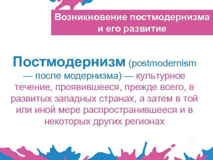 Возникновение постмодернизма и его развитие Постмодернизм (postmodernism — после модернизма) — культурное течение, проявившееся,