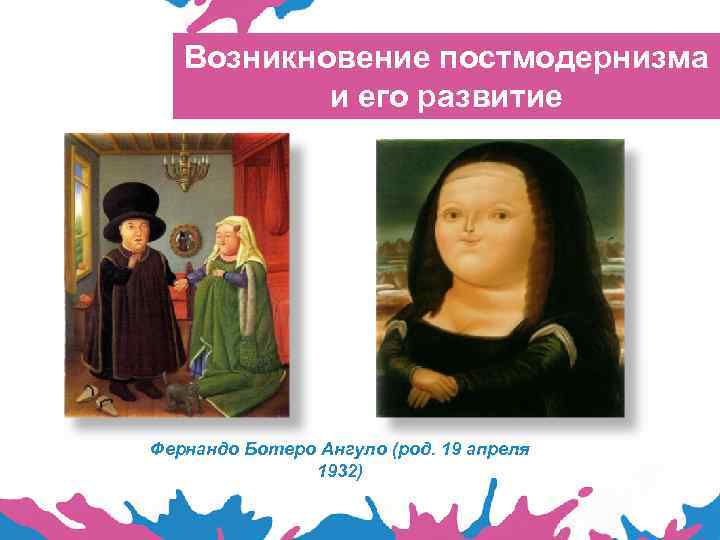 Возникновение постмодернизма и его развитие Фернандо Ботеро Ангуло (род. 19 апреля 1932) 