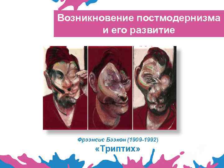Возникновение постмодернизма и его развитие Фрээнсис Бээкон (1909 -1992) «Триптих» 