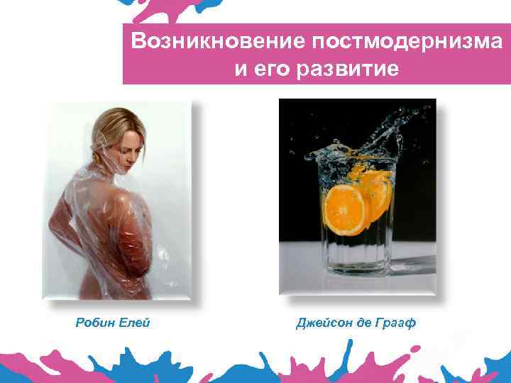 Возникновение постмодернизма и его развитие Робин Елей Джейсон де Грааф 