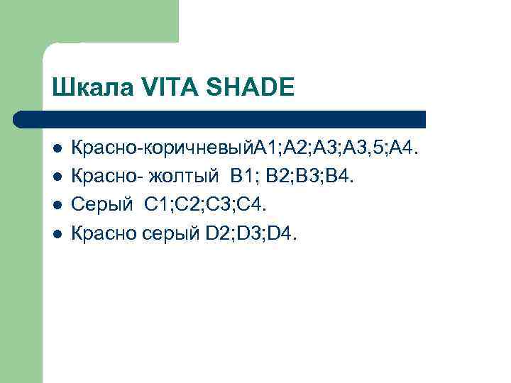 Шкала VITA SHADE l l Красно-коричневый. А 1; А 2; А 3, 5; А