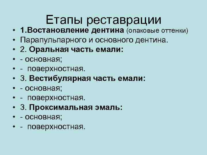  • • • Етапы реставрации 1. Востановление дентина (опаковые оттенки) Парапульпарного и основного