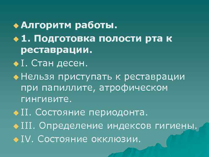 u Алгоритм работы. u 1. Подготовка полости рта к реставрации. u І. Стан десен.