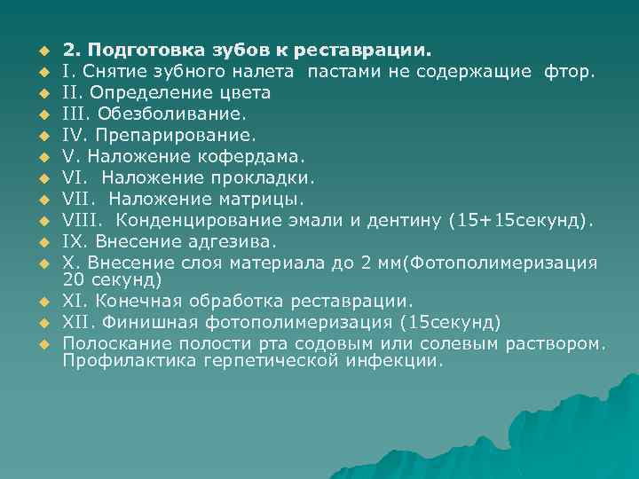 u u u u 2. Подготовка зубов к реставрации. І. Снятие зубного налета пастами