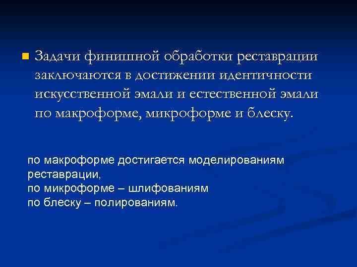 n Задачи финишной обработки реставрации заключаются в достижении идентичности искусственной эмали и естественной эмали