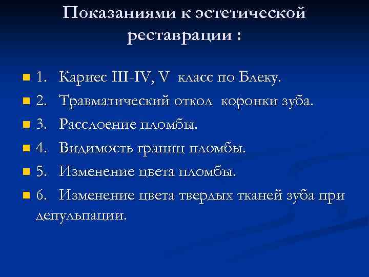 Показаниями к эстетической реставрации : 1. Кариес ІІІ-ІV, V класс по Блеку. n 2.