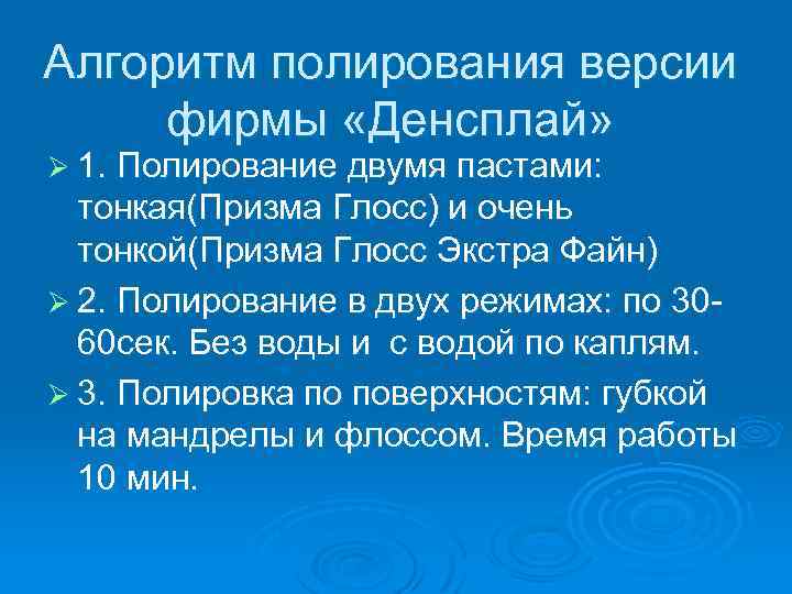 Алгоритм полирования версии фирмы «Денсплай» Ø 1. Полирование двумя пастами: тонкая(Призма Глосс) и очень