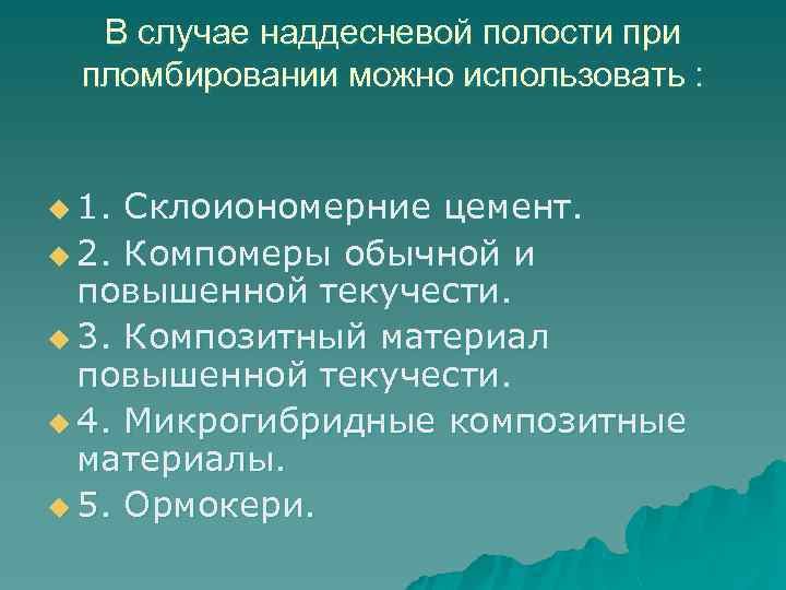 В случае наддесневой полости при пломбировании можно использовать : u 1. Склоиономерние цемент. u