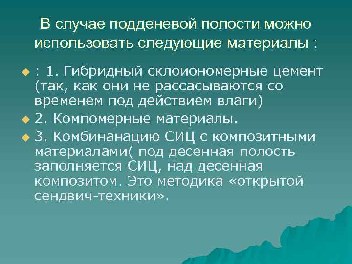 В случае подденевой полости можно использовать следующие материалы : : 1. Гибридный склоиономерные цемент