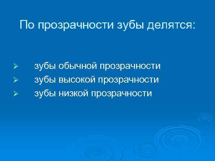 По прозрачности зубы делятся: Ø Ø Ø зубы обычной прозрачности зубы высокой прозрачности зубы