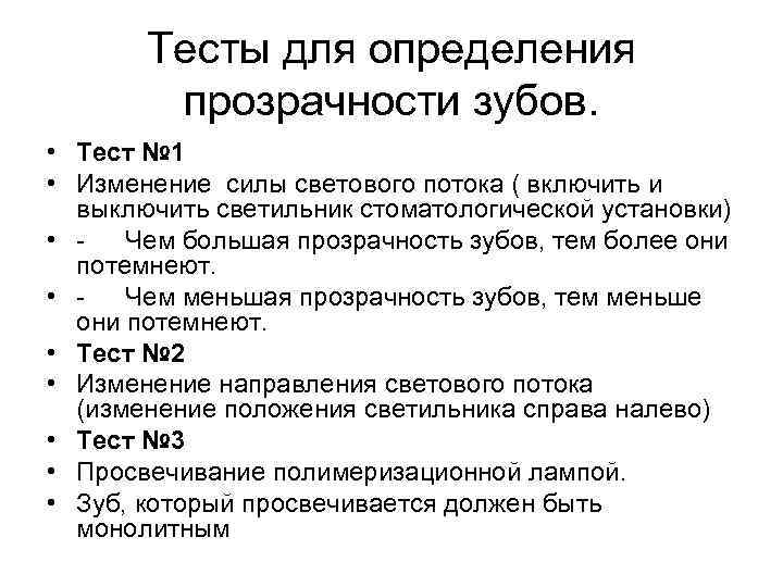 Тесты для определения прозрачности зубов. • Тест № 1 • Изменение силы светового потока