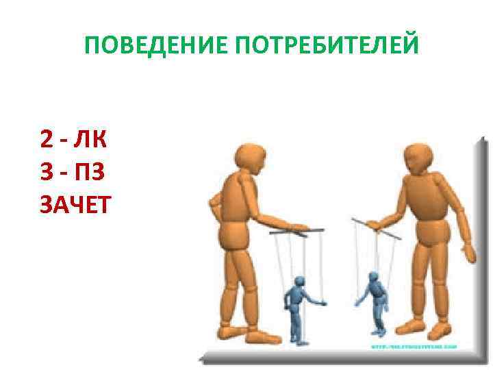 2 потребителя. Поведение потребителя вопросы на зачет. Зачета потребителя.