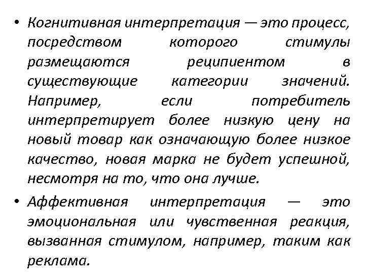 Процесс интерпретации. Когнитивная интерпретация это. Когнитивная реакция покупателя это. Новая интерпретация это.