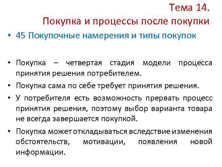 Тема 14. Покупка и процессы после покупки • 45 Покупочные намерения и типы покупок