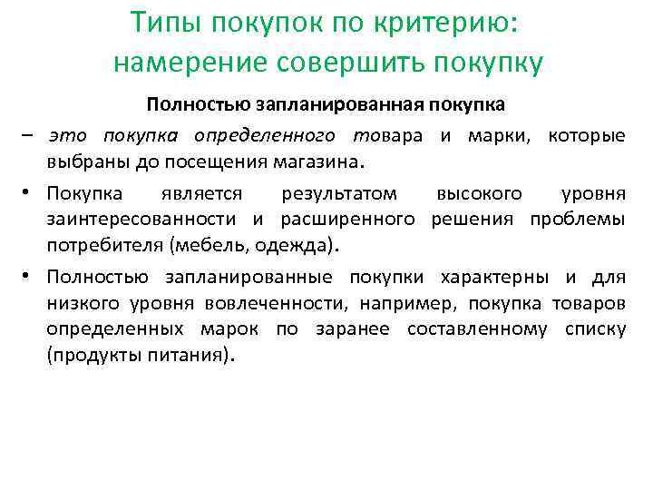 Типы покупок по критерию: намерение совершить покупку Полностью запланированная покупка – это покупка определенного