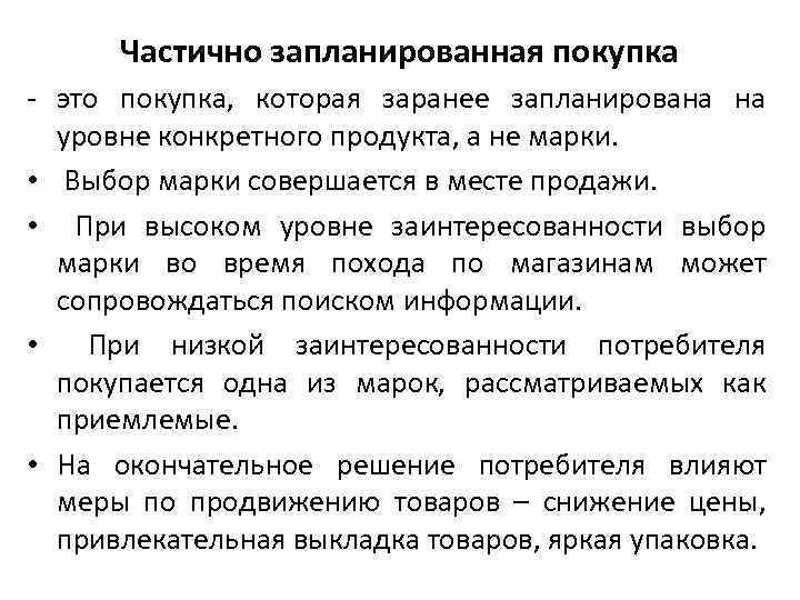 Частично запланированная покупка это покупка, которая заранее запланирована на уровне конкретного продукта, а не