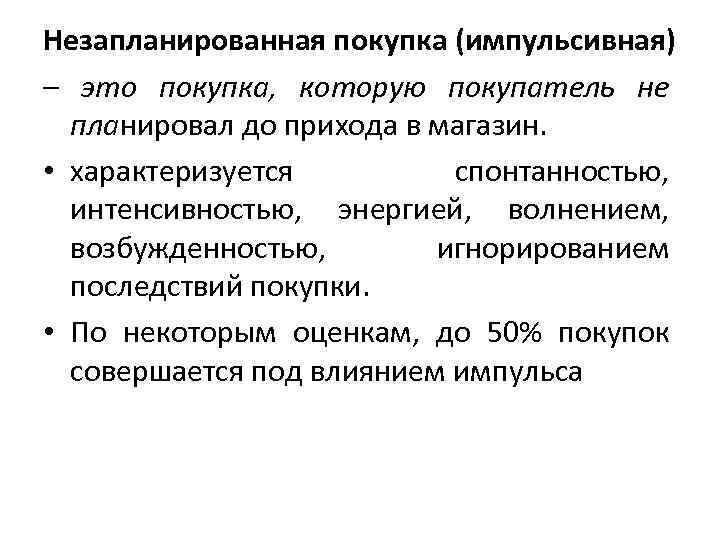 Незапланированная покупка (импульсивная) – это покупка, которую покупатель не планировал до прихода в магазин.