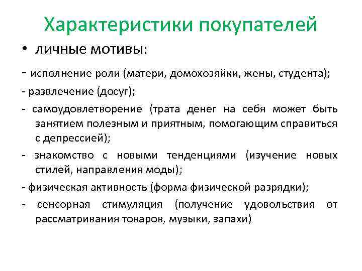 Характеристики покупателей • личные мотивы: исполнение роли (матери, домохозяйки, жены, студента); развлечение (досуг); самоудовлетворение