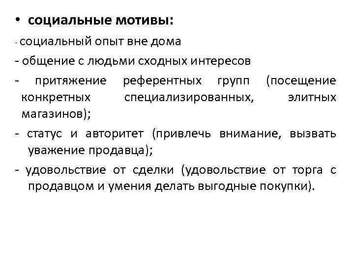  • социальные мотивы: социальный опыт вне дома общение с людьми сходных интересов притяжение