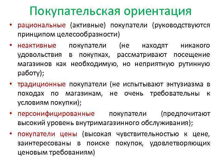 Рациональная ориентация. Оказание помощи покупателю в совершении покупки. Примеры рационального покупки товара. Рациональные покупки примеры. Типы совершения покупок.