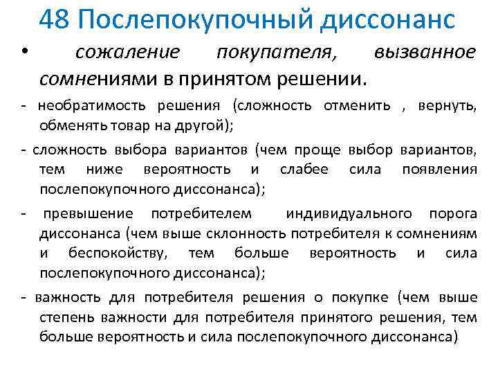 48 Послепокупочный диссонанс • сожаление покупателя, вызванное сомнениями в принятом решении. необратимость решения (сложность