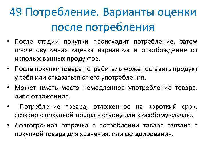 49 Потребление. Варианты оценки после потребления • После стадии покупки происходит потребление, затем послепокупочная