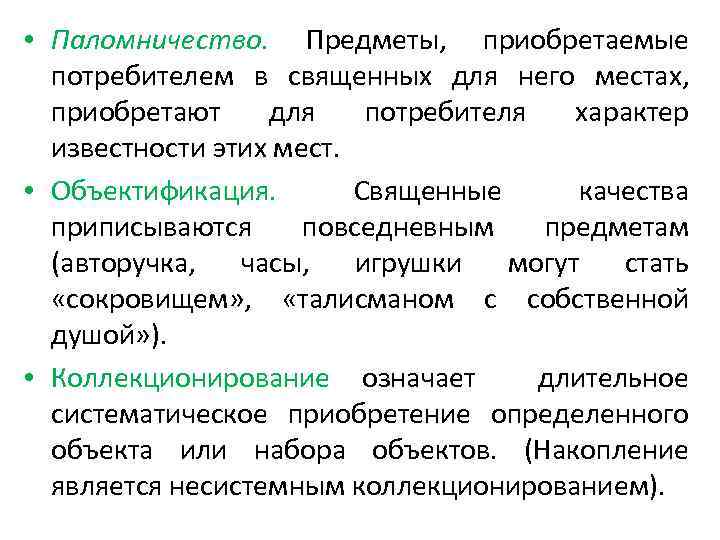  • Паломничество. Предметы, приобретаемые потребителем в священных для него местах, приобретают для потребителя