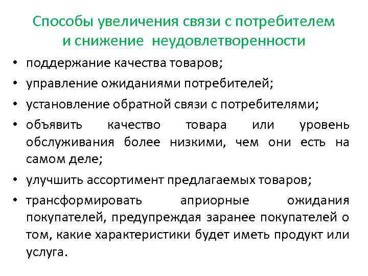 Способы увеличения связи с потребителем и снижение неудовлетворенности поддержание качества товаров; управление ожиданиями потребителей;