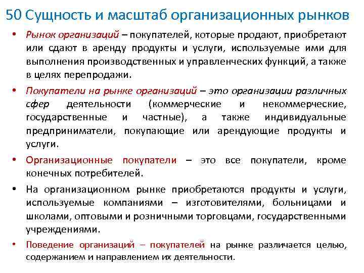 50 Сущность и масштаб организационных рынков • Рынок организаций – покупателей, которые продают, приобретают
