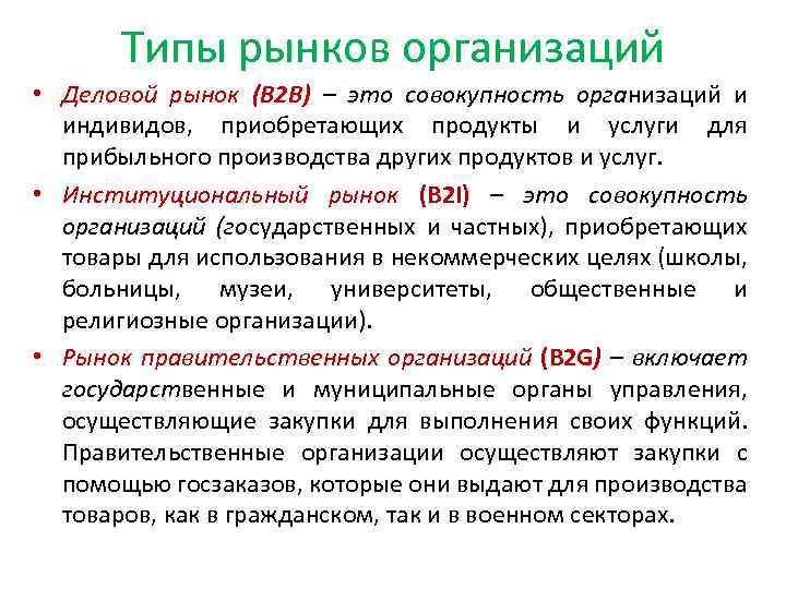 Типы рынков организаций • Деловой рынок (В 2 В) – это совокупность организаций и