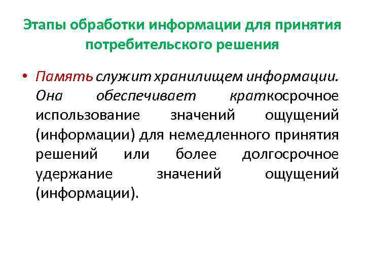 Этапы обработки информации для принятия потребительского решения • Память служит хранилищем информации. Она обеспечивает