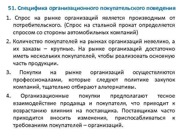 51. Специфика организационного покупательского поведения 1. Спрос на рынке организаций является производным от потребительского.