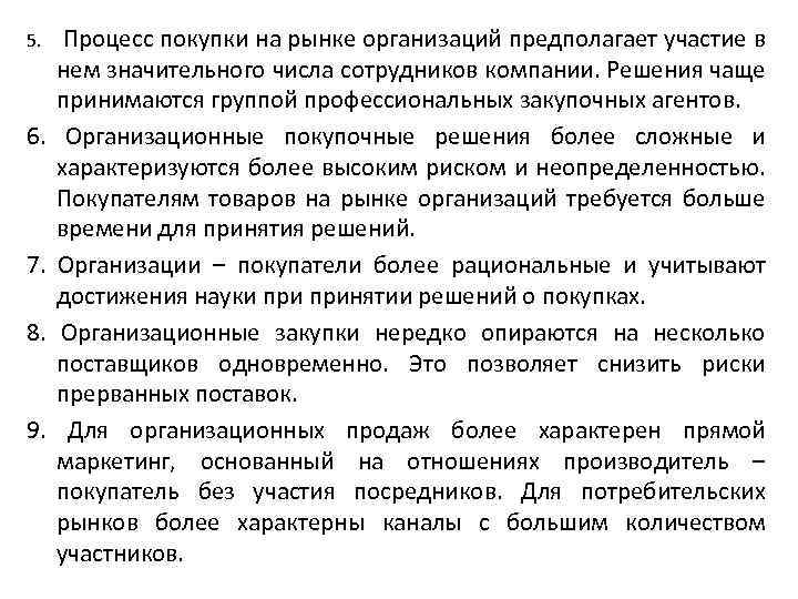 5. Процесс покупки на рынке организаций предполагает участие в нем значительного числа сотрудников компании.