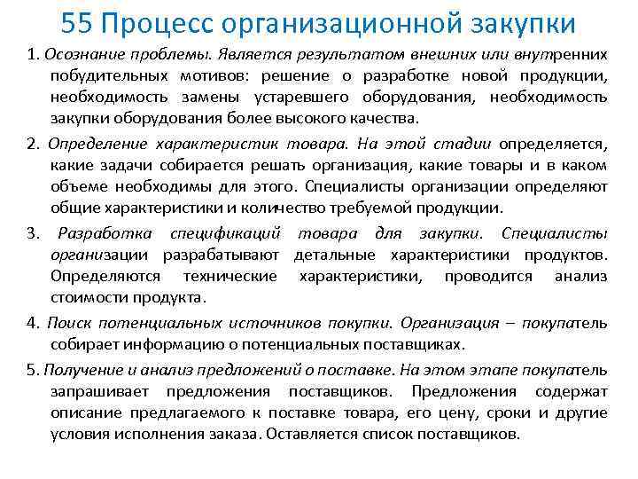 55 Процесс организационной закупки 1. Осознание проблемы. Является результатом внешних или внутренних побудительных мотивов: