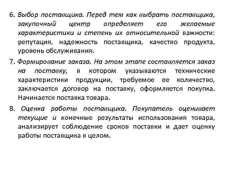 6. Выбор поставщика. Перед тем как выбрать поставщика, закупочный центр определяет его желаемые характеристики